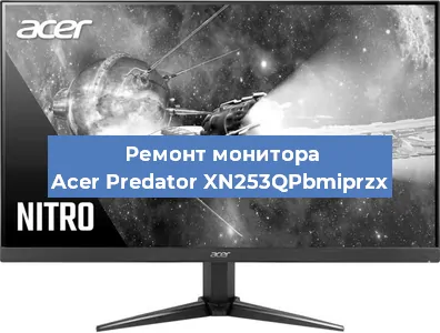 Замена ламп подсветки на мониторе Acer Predator XN253QPbmiprzx в Москве